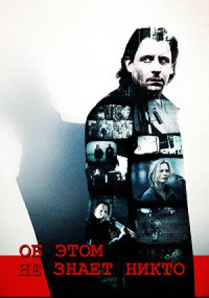 Об этом не знает никто (2008)