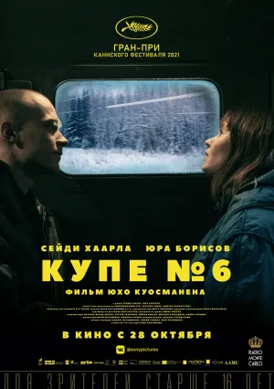 Купе №6 (2021)