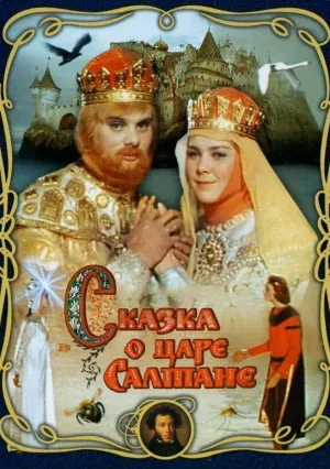 Сказка о царе Салтане (1966)