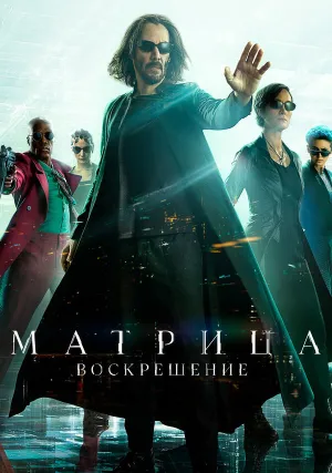 Матрица: Воскрешение (2021)