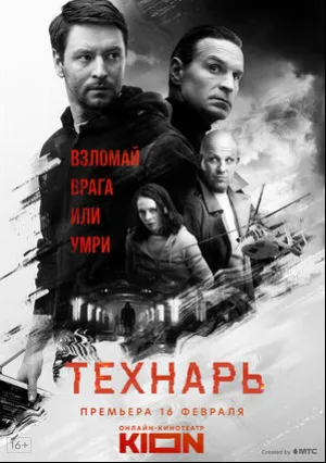 Технарь (сериал 2022)