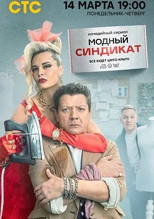 Модный синдикат (сериал 2022)