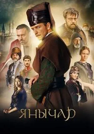 Янычар (сериал 2021)