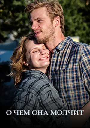 О чём она молчит (сериал 2019)