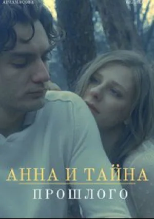 Анна и тайны прошлого (сериал 2022)