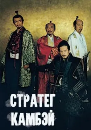 Стратег Канбеи (сериал 2014)