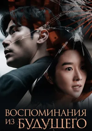 Воспоминания о завтрашнем дне (2021)