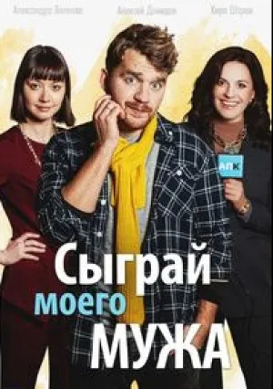 Сыграй моего мужа (сериал 2022)