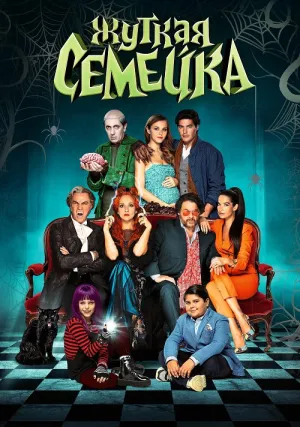 Жуткая семейка (2021)