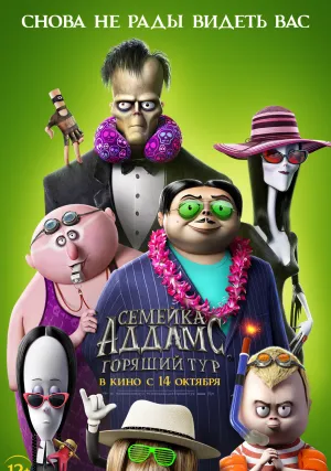 Семейка Аддамс: Горящий тур (2021)