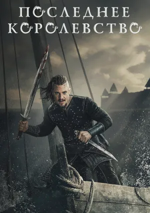 Последнее королевство (сериал 2015)