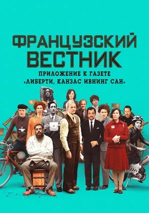 Французский вестник. Приложение к газете «Либерти. Канзас ивнинг сан» (2020)