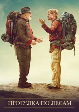 Прогулка по лесам (2015)