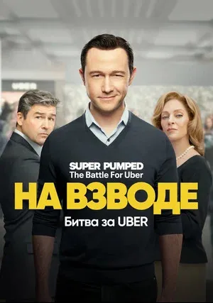 На взводе: Битва за Uber (сериал 2022)