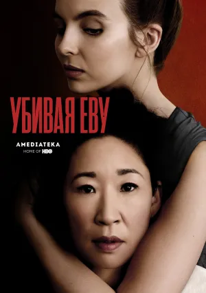 Убивая Еву (сериал 2018)
