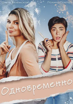 Одновременно (сериал 2022)