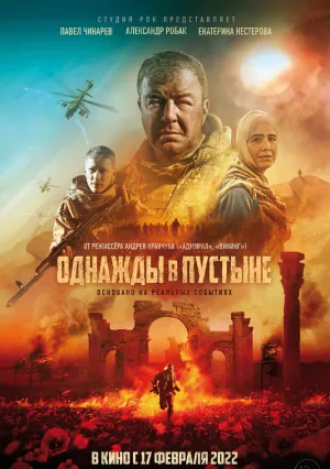 Однажды в пустыне (2022)
