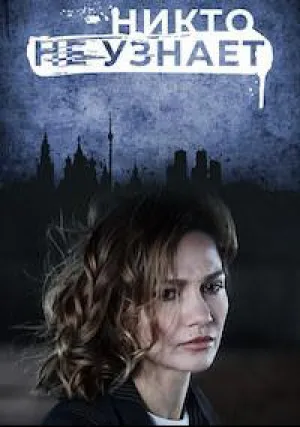 Никто не узнает (Дети) (сериал 2021)