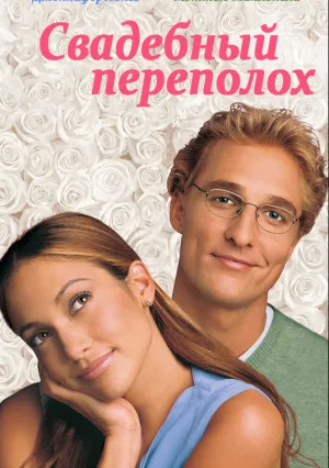 Свадебный переполох (2001)