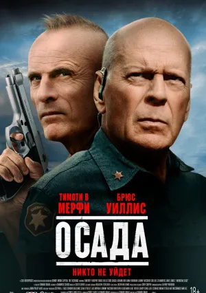 Осада (2021)