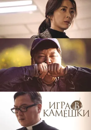 Игра в камешки (2020)