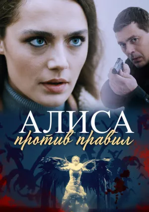 Алиса против правил (сериал 2021)