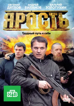 Ярость (сериал 2011)