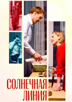 Солнечная линия (2021)