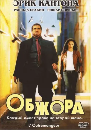 Обжора (2003)