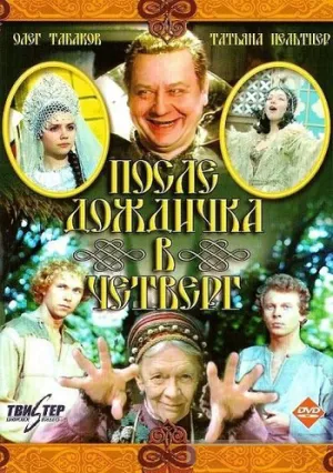 После дождичка в четверг (1985)