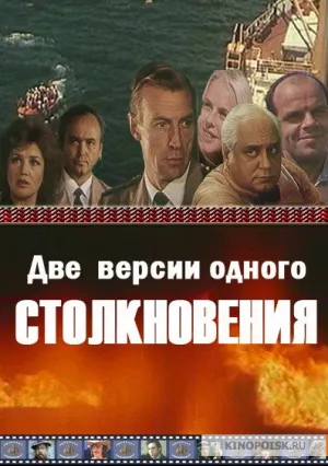 Две версии одного столкновения (1984)