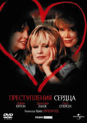 Преступления сердца (1986)