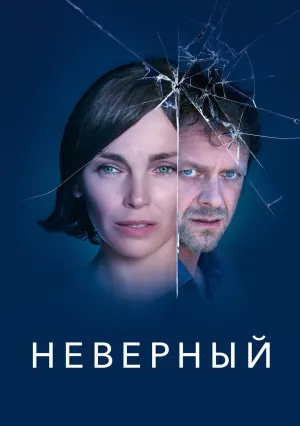 Неверный (сериал 2019)