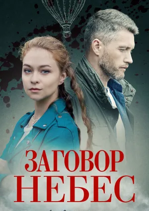 Заговор небес (сериал 2021)