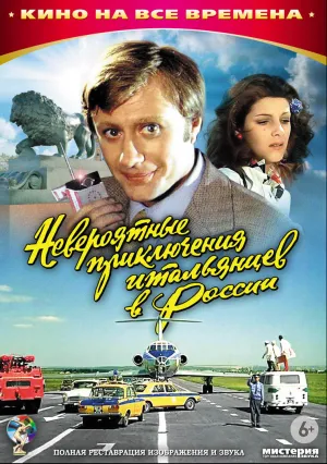 Невероятные приключения итальянцев в России (1973)