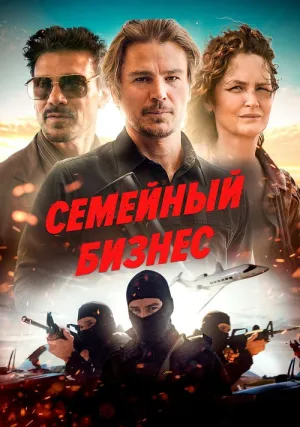 Семейный бизнес (2021)