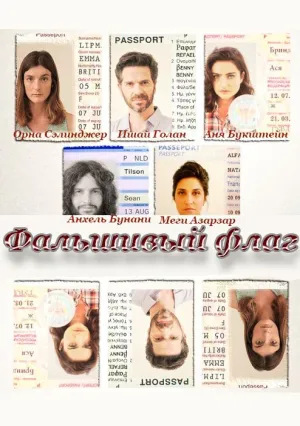 Фальшивый флаг (Двойники) (сериал 2014)