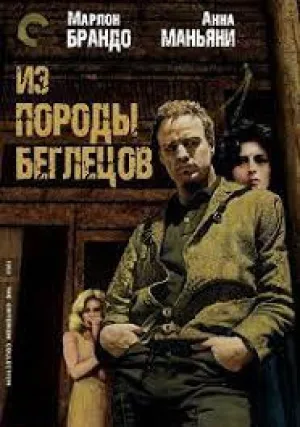 Из породы беглецов (1960)
