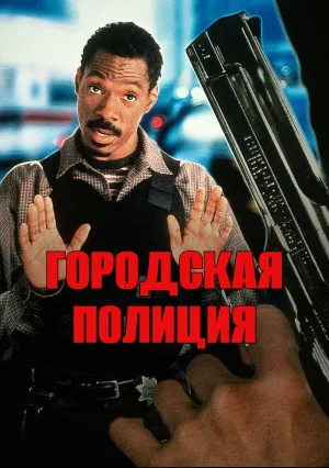 Городская полиция (1997)