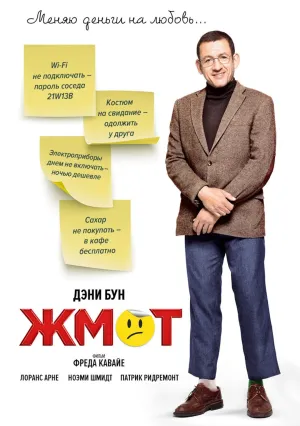 Жмот (2016)