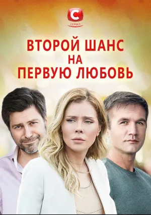 Первая любовь (сериал 2020)