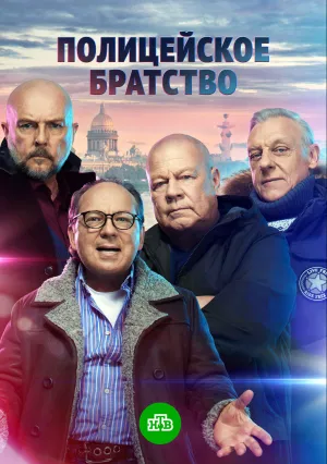 Полицейское братство (сериал 2022)