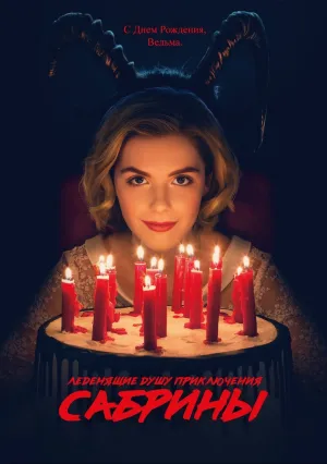 Леденящие душу приключения Сабрины (сериал 2018)