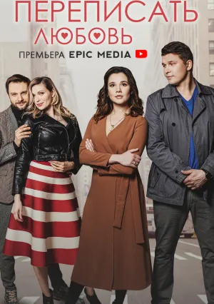 Переписать любовь (сериал 2022)
