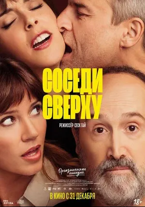 Соседи сверху (2020)