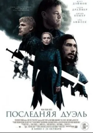 Последняя дуэль (2021)
