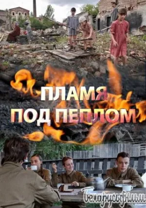 Пламя под пеплом (сериал 2021)
