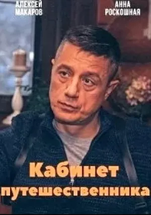 Кабинет путешественника (сериал 2022)
