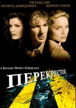 Перекресток (1993)