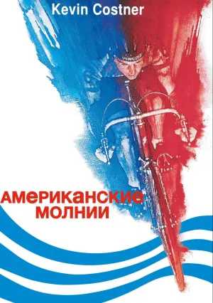 Американские молнии (1985)